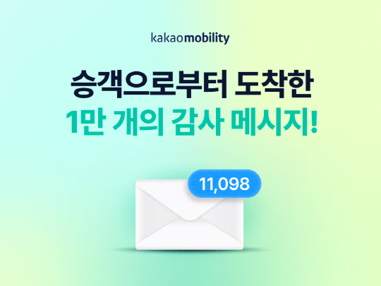 카카오모빌리티가 택시기사와 승객들을 위한 감동메시지 전달 이벤트를 진행한다. 카카오모빌리티 제공